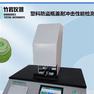 塑料防盗瓶盖耐冲击性能检测仪