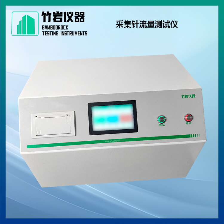 采集针流量测试仪2.jpg 采集针流量测试仪