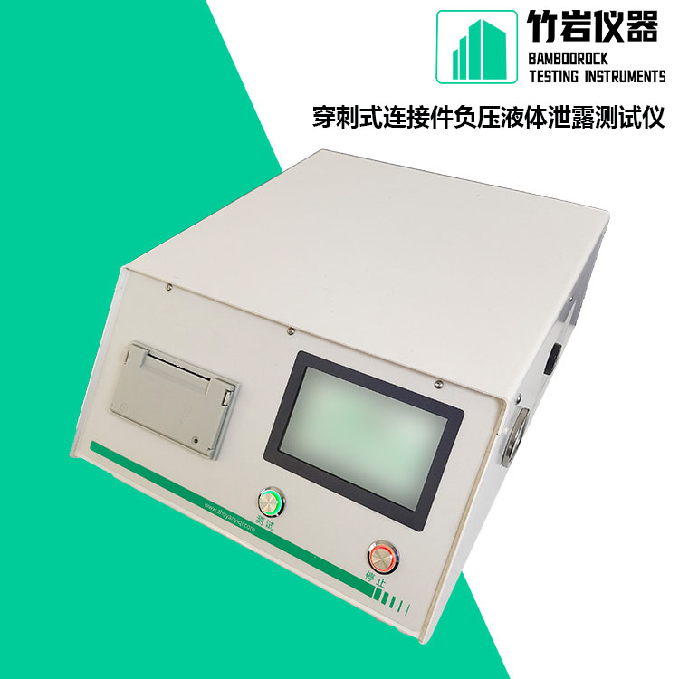 穿刺式连接件负压液体泄露测试仪8.jpg 穿刺式连接件负压液体泄露测试仪