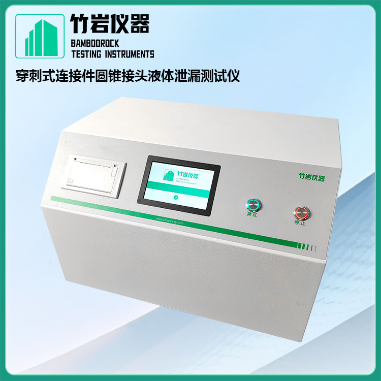穿刺式连接件圆锥接头液体泄漏测试仪1.jpg 穿刺式连接件圆锥接头液体泄漏测试仪