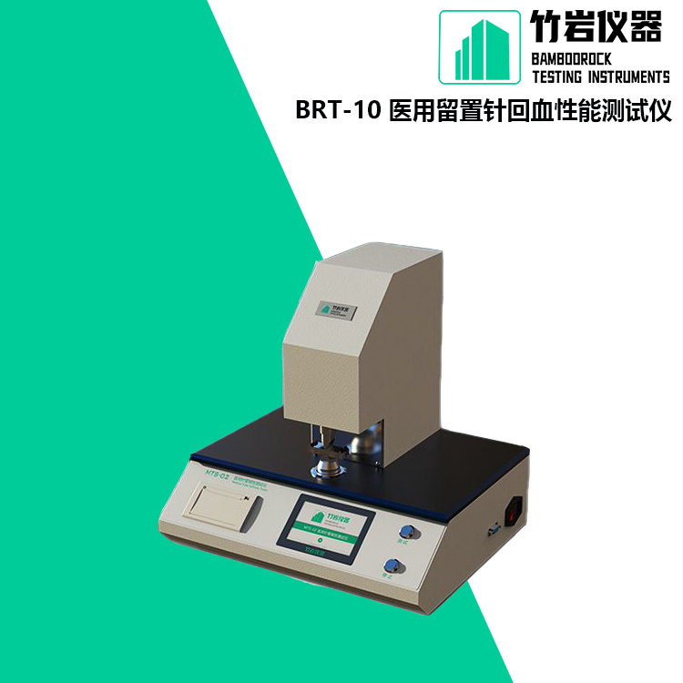BRT-10 留置针回血性能测试仪1.jpg 留置针回血性能测试仪