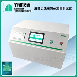 麻醉过滤器液体流量测试仪