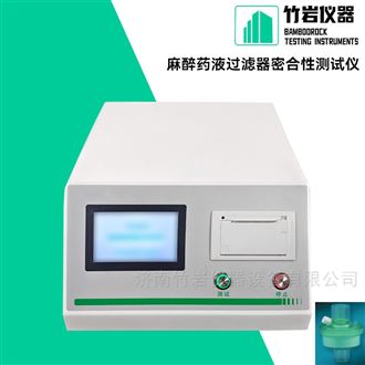 麻醉药液过滤器密合性测试仪
