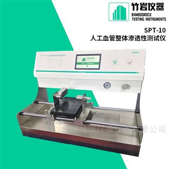 SPT-10人工血管整体渗透性测试仪