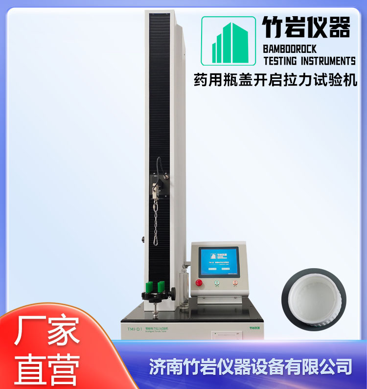 药用瓶盖开启拉力试验机