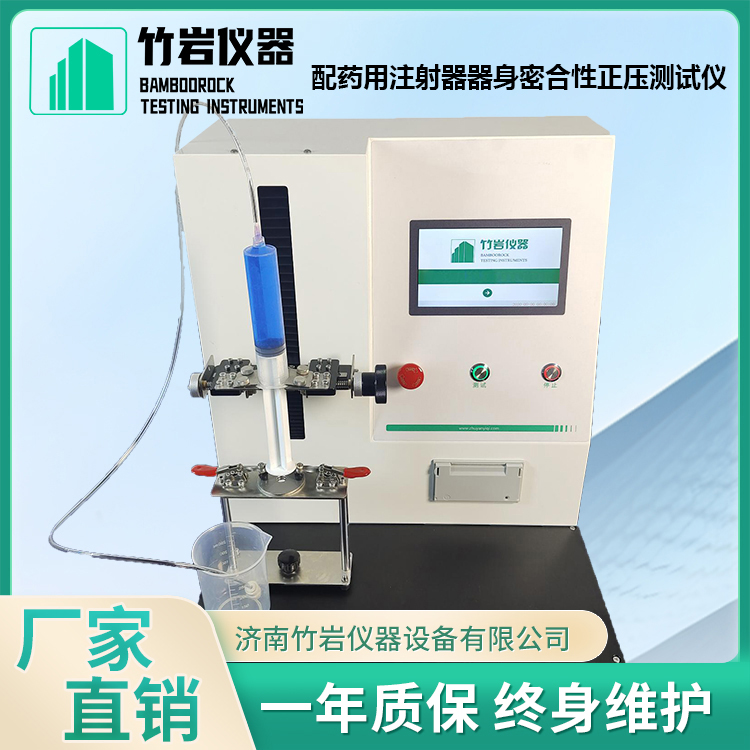 配药用注射器器身密合性正压测试仪