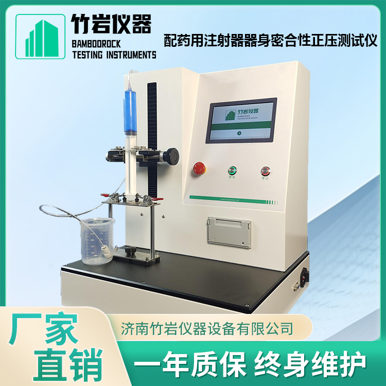 配药用注射器器身密合性正压测试仪