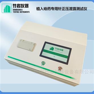 植入给药专用针正压泄露测试仪