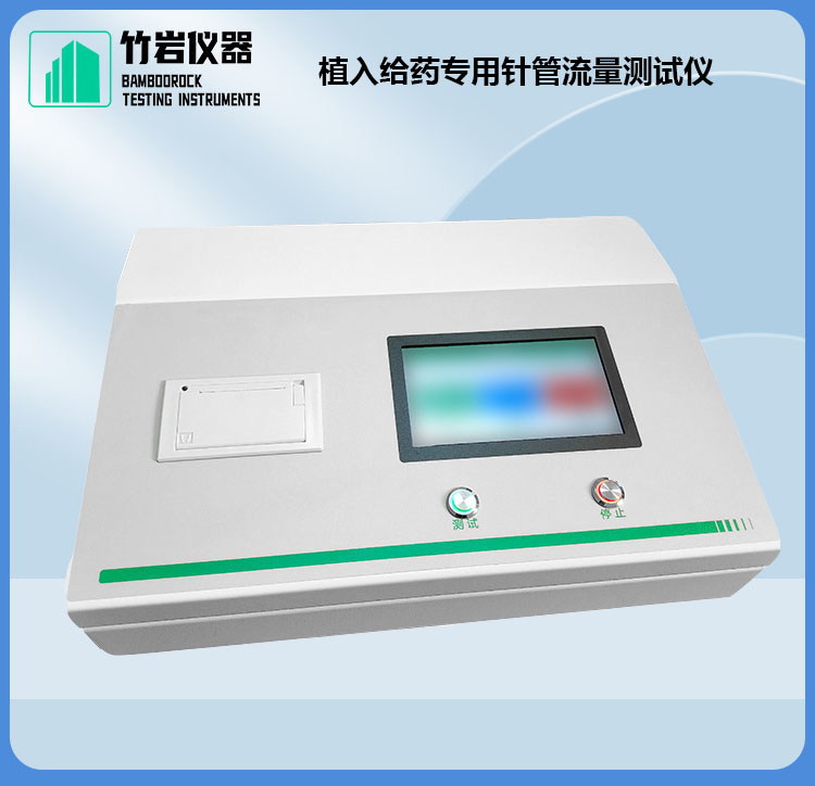 植入给药专用针管流量测试仪2.jpg 植入给药专用针管流量测试仪