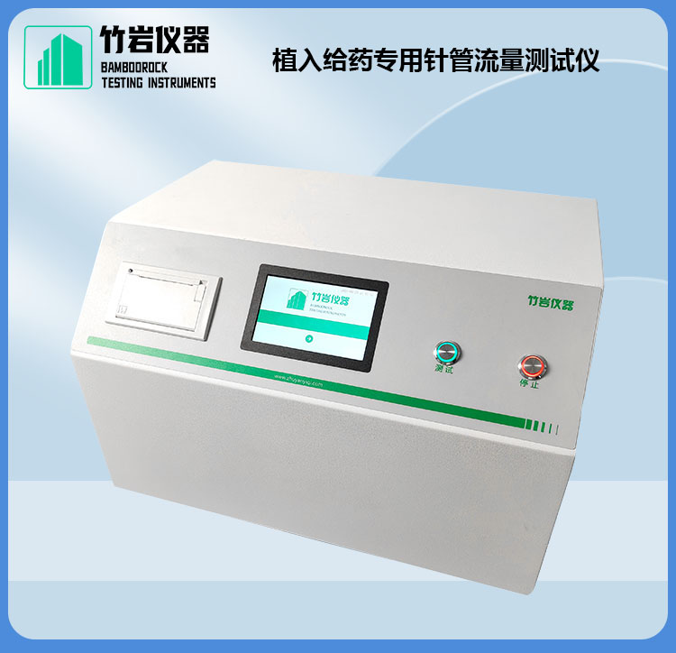 植入给药专用针管流量测试仪1.jpg 植入给药专用针管流量测试仪