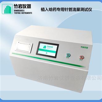 植入给药专用针管流量测试仪