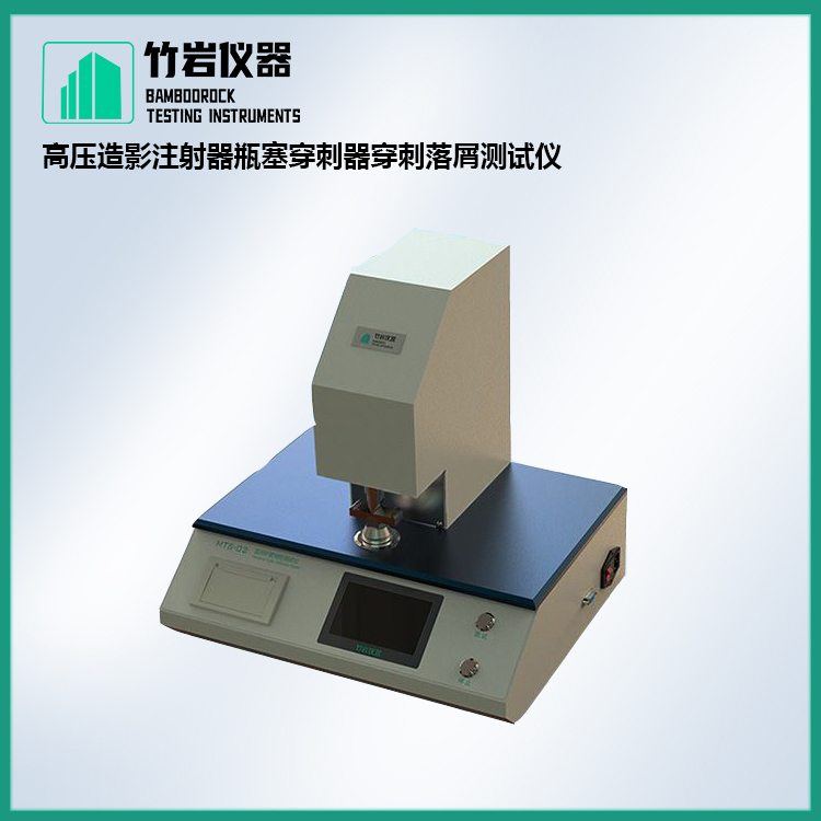 高压造影注射器瓶塞穿刺器穿刺落屑测试仪2.jpg 高压造影注射器瓶塞穿刺器穿刺落屑测试仪