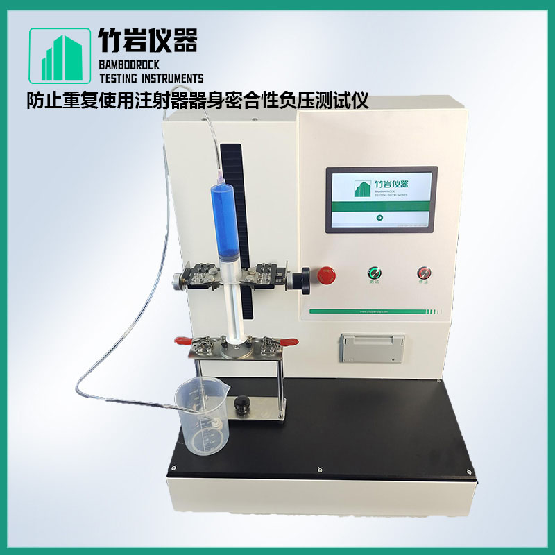 防止重复使用注射器器身密合性负压测试仪7.jpg 防止重复使用注射器器身密合性负压测试仪