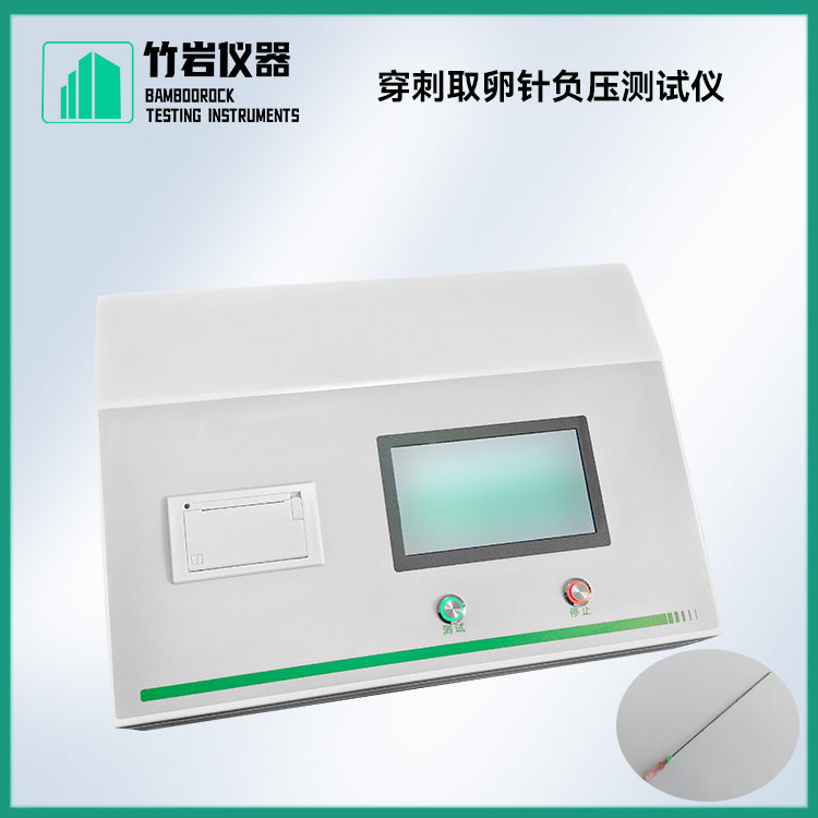 穿刺取卵针负压测试仪