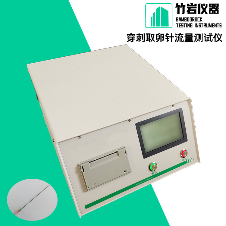 穿刺取卵针流量测试仪2.jpg 穿刺取卵针流量测试仪