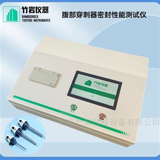 腹部穿刺器密封性能测试仪