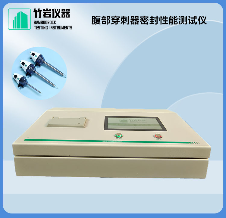 腹部穿刺器密封性能测试仪2.jpg 腹部穿刺器密封性能测试仪
