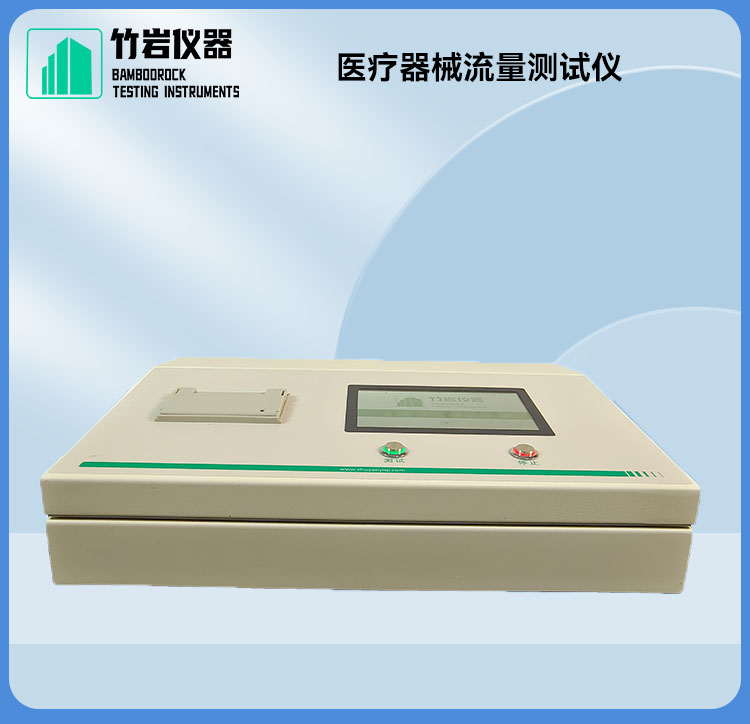 医疗器械流量测试仪1.jpg 医疗器械流量测试仪