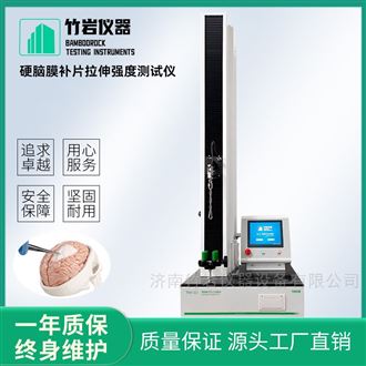 硬脑膜补片拉伸强度测试仪