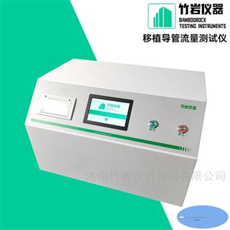 移植导管流量测试仪
