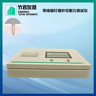 带线锚钉缝针切割力测试仪