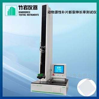 动物源性补片断裂伸长率测试仪