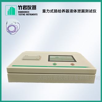 重力式肠给养器液体泄漏测试仪