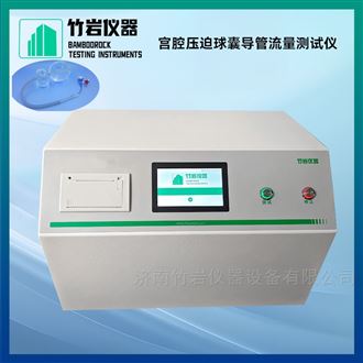 宫腔压迫球囊导管流量测试仪