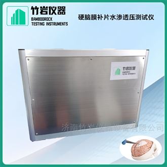 硬脑膜补片水渗透压测试仪