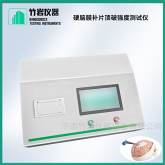 硬脑膜补片顶破强度测试仪