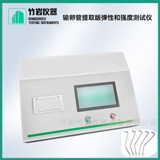 输卵管提取版弹性和强度测试仪