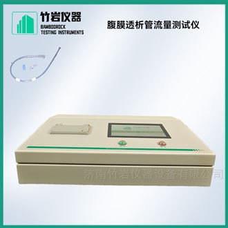 腹膜透析管流量测试仪