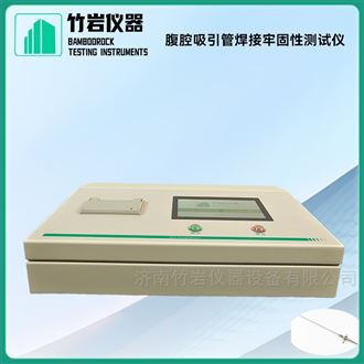 腹腔吸引管焊接牢固性测试仪