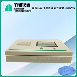 宫腔压迫球囊直径与充盈体积测试仪