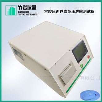 宫腔压迫球囊负压泄露测试仪