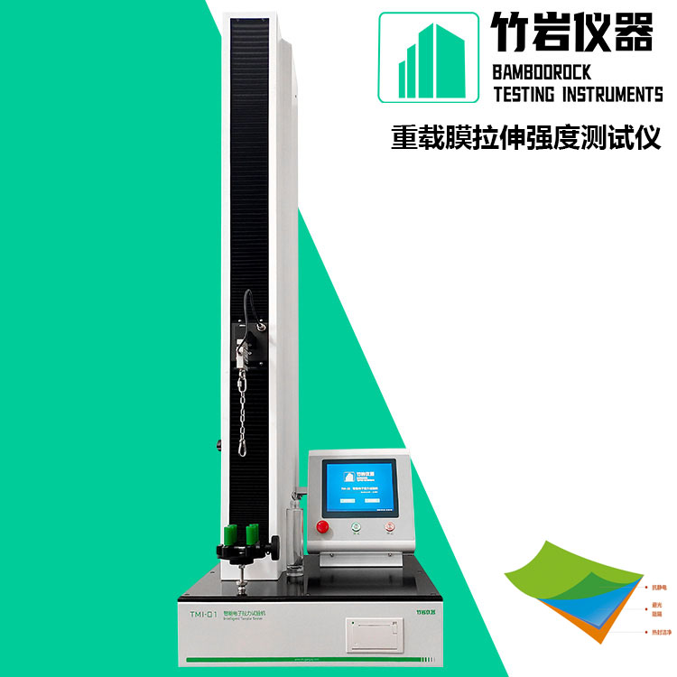 智能电子拉力试验机+1.jpg 重载膜拉伸强度测试仪