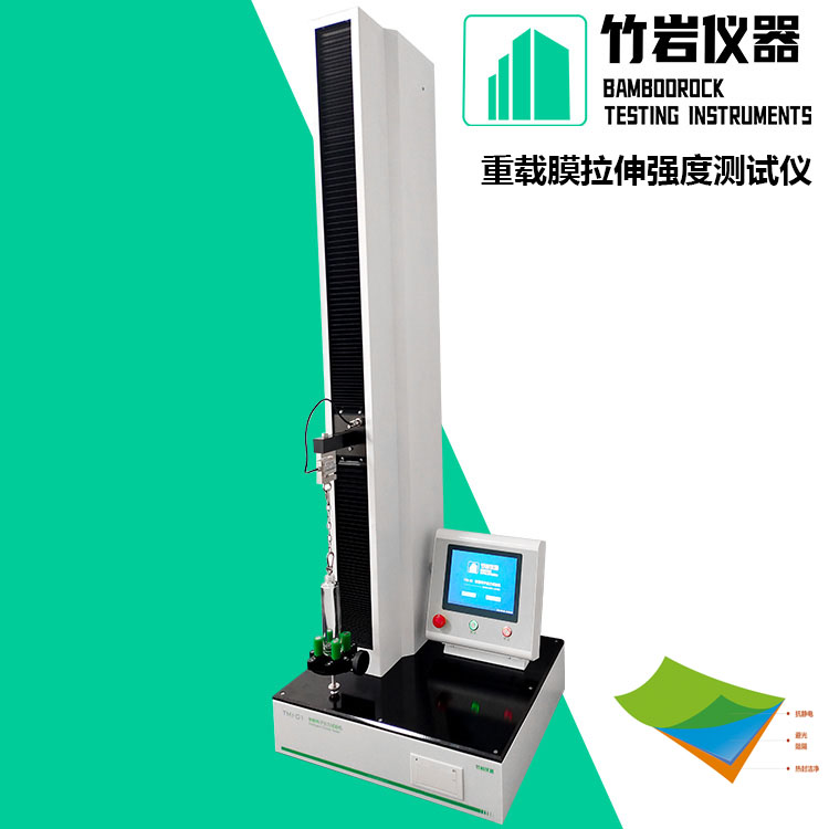 智能电子拉力试验机+2.jpg 重载膜拉伸强度测试仪