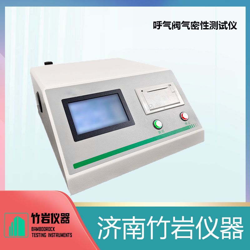 呼气阀气密性测试仪