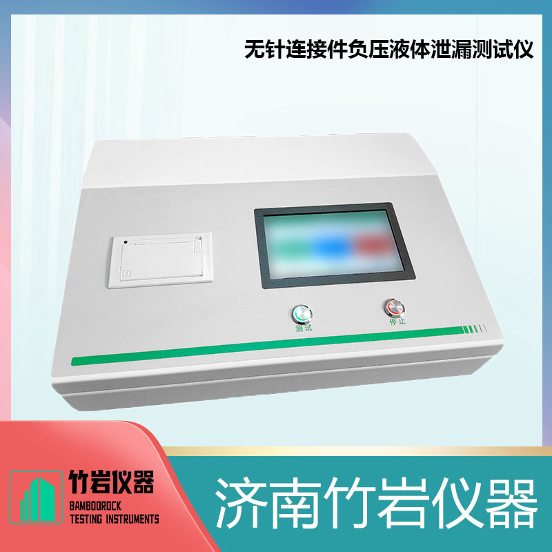 5.jpg 无针连接件鲁尔接头负压液体泄漏测试仪