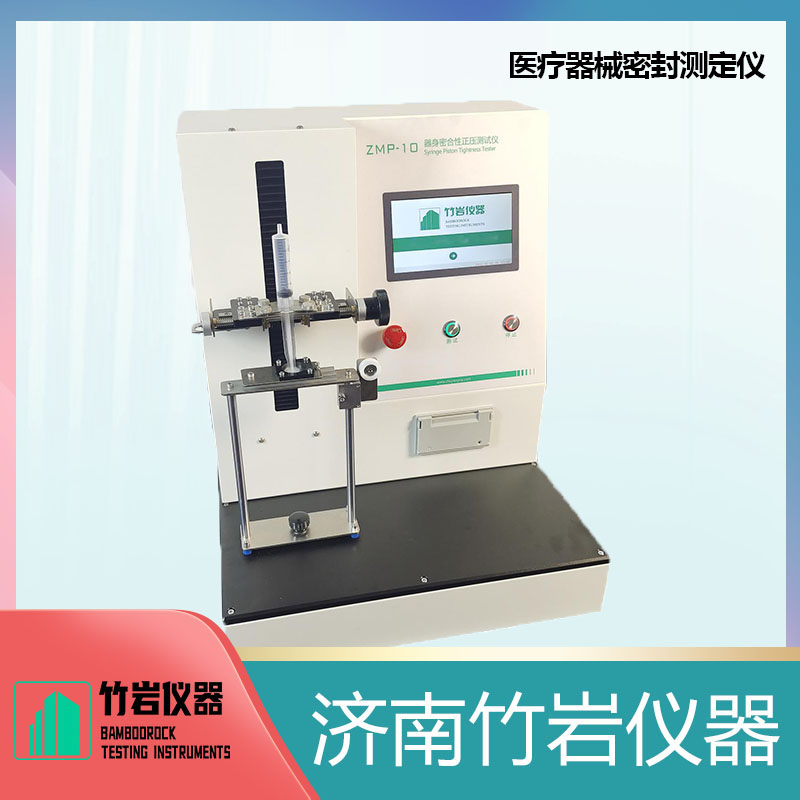 55.jpg 医疗器械密封测定仪
