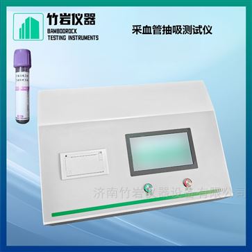 采血管抽吸测试仪