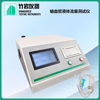 输血管液体流量测试仪