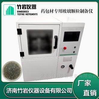 药包材专用玻璃颗粒制备仪