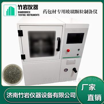 药包材专用玻璃颗粒制备仪