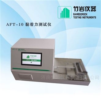 AFT-10贴膏剂黏附力测定仪