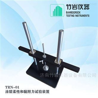 TRN-01涂层柔性粘附力测试仪