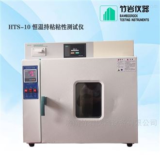 HTS-10恒温持粘试验仪
