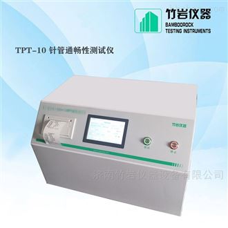 TPT-10针管通畅性测试仪