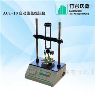 ACT-10自动瓶盖扭矩仪