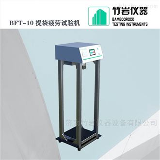 BFT-10手提袋疲劳试验机